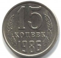 монета 15 копеек СССР 1986 - вид 1 миниатюра